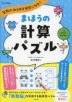 算数がみるみる得意になる! まほうの計算パズル