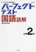 パーフェクトテスト 国語読解 小学2年