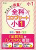 テストで復習 全科コンプリート 小1