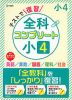 テストで復習 全科コンプリート 小4