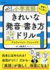 小学英語 きれいな発音・書き方ドリル 1 アルファベット・フォニックス