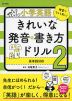 小学英語 きれいな発音・書き方ドリル 2 英単語500