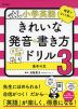 小学英語 きれいな発音・書き方ドリル 3 基本の文