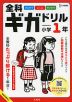 全科ギガドリル 小学1年