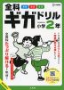 全科ギガドリル 小学2年