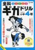 全科ギガドリル 小学4年