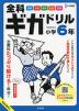 全科ギガドリル 小学6年