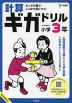 計算ギガドリル 小学3年