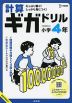 計算ギガドリル 小学4年