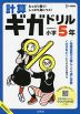 計算ギガドリル 小学5年