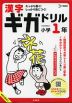 漢字ギガドリル 小学1年