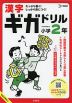 漢字ギガドリル 小学2年