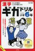 漢字ギガドリル 小学6年