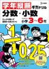 学年縦断ギガドリル 分数・小数 小学3～6年