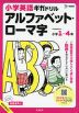 小学英語ギガドリル アルファベット・ローマ字