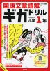 国語文章読解ギガドリル 小学1年