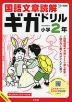 国語文章読解ギガドリル 小学2年