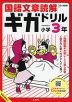 国語文章読解ギガドリル 小学3年