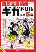 国語文章読解ギガドリル 小学5年