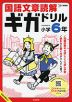 国語文章読解ギガドリル 小学6年
