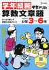 学年縦断ギガドリル 算数文章題 小学3～6年
