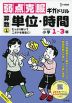 弱点克服ギガドリル 算数(1) 単位・時間
