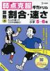 弱点克服ギガドリル 算数(4) 割合・速さ