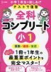 テストで復習 全科コンプリート 小1