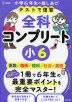テストで復習 全科コンプリート 小6