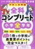 中学入学準備 全科コンプリート 小学全学年