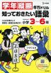 学年縦断ギガドリル 知っておきたい語彙 小学3～6年