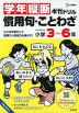 学年縦断ギガドリル 慣用句・ことわざ 小学3～6年