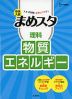 中学入試 まめスタ 理科 物質・エネルギー