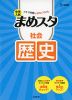 中学入試 まめスタ 社会 歴史