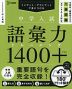 中学入試 語彙力トレーニング1400プラス 1 基礎編