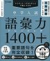 中学入試 語彙力トレーニング1400プラス 2 発展編