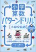 小学算数 パターンドリル 小学全範囲