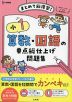 小1 算数・国語の要点総仕上げ問題集