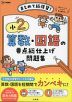 小2 算数・国語の要点総仕上げ問題集