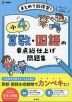 小4 算数・国語の要点総仕上げ問題集