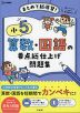 小5 算数・国語の要点総仕上げ問題集