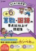 小6 算数・国語の要点総仕上げ問題集