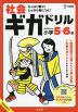 社会ギガドリル 小学5・6年