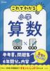 これでわかる 小学算数