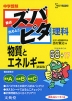 中学受験 ズバピタ 理科 物質とエネルギー ［新装版］