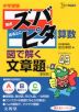 中学受験 ズバピタ 算数 図で解く文章題 ［新装版］