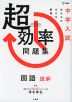 中学入試 超効率問題集 国語 読解