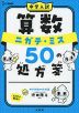 中学入試 算数 ニガテ・ミス 50の処方箋