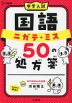 中学入試 国語 ニガテ・ミス 50の処方箋