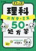 中学入試 理科 ニガテ・ミス 50の処方箋
